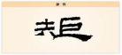 不逾矩读音是什么