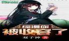综武我是毒医