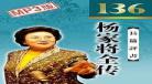 刘兰芳平书大隋唐